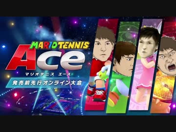 【実況】愛に生きるマリオテニスエース part1