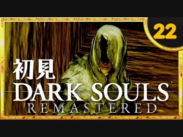 卍【実況】初見ダークソウル_22(リマスタード)