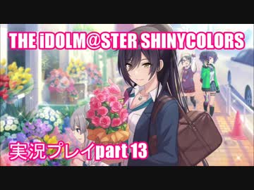 アイドルマスターシャイニーカラーズ【シャニマス】実況プレイpart13【ガシャ】