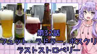 ゆかりさんがゆっくりとビールを飲む 第32話 フュット・ラドラー & ボスクリ & ラストストロベリー