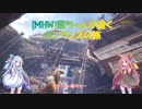 [MHW]茜ちゃんが逝くガンランスの旅２【VOICEROID実況】