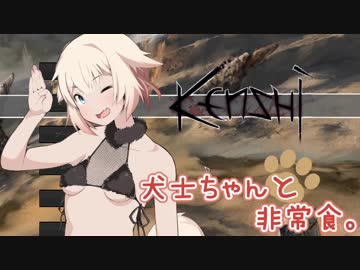 【Kenshi】犬士ちゃんと非常食。 #01【OИE実況】