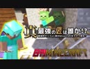 【日刊Minecraft】真・最強の匠は誰か！？絶望的センス4人衆がMinecraftをカオス実況第九十話！