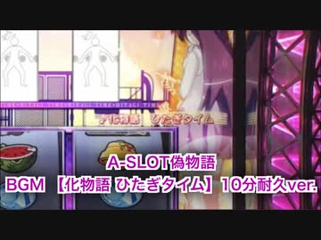 A Slot偽物語 Bgm 化物語 ひたぎタイム 10分耐久ver ニコニコ動画