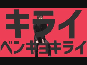 キライベンキョキライ