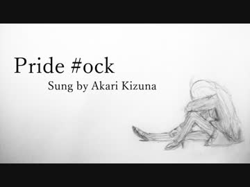 【紲星あかり】プライド・ロック【オリジナル曲】