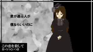 この恋を殺して（緑咲香澄）