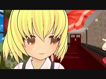 [MMD]　ルーミアの紅魔館入り　その２　[東方]