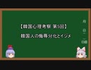 【韓国心理考察】第5回 韓国人の「侮辱文化」とイジメ