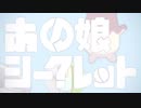 【ショタボ中学生が】あの娘シークレット【歌ってみた】