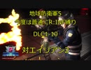 【地球防衛軍5】今度は普通にR:INF縛りDLC1-10 対エイリアン2