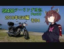 【東北きりたん車載】SR400ツーリング日記 Part18 2018年GW編その4