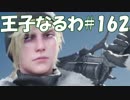 #162【FF15】王子なるわ【オスのゲーム実況】