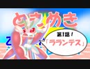 【ポケモンUSM】ときめき☆乙女なポケモンでシングルレート！　第1話「ラランテス」