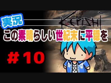 【kenshi】この素晴らしい世紀末に平穏を#10【実況】
