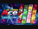 松岡修造だった僕がエースを取り戻しに来た【マリオテニスエース】