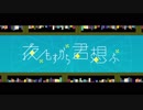 夜もすがら君想ふ  歌ってみた  PhiRo ver