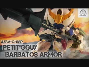 プチッガイがバルバトスに搭乗！？パワードローダーバルバトス！[ガンプラ]