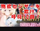 [実況]物欲センサーを闇討ちだ！ 1300万DL PU10回[生放送切り抜き]