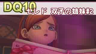 【DQ10実況 #24】セレドの双子の姉妹 その2