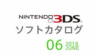 『ニンテンドー3DS』 ソフトカタログ 2018.06【六月発売ソフト】