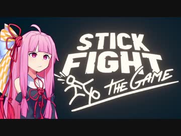 [StickFightTheGame]棒人間で戦うやつ[voiceroid動画]