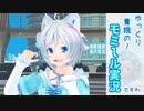 [MTG]ゆっくり青娥の！MO実況ですわ　番外編４[other]　ーモミールベーシックー