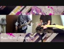 【鳩がボッコボコにされる】キレキャリオン【弾いてみた】
