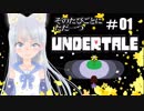 【そのたびごとにただ一つ】UNDERTALEを実況プレイ＃１【海野あおい】