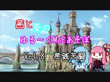 【MoE】ゆる～くMoEあそぼ　vol.8【VOICEROID実況】