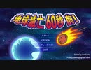 【RTA】Meteor 60 Seconds! 48_04 (英雄エンド)