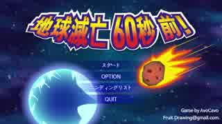 【RTA】Meteor 60 Seconds! 48_04 (英雄エンド)