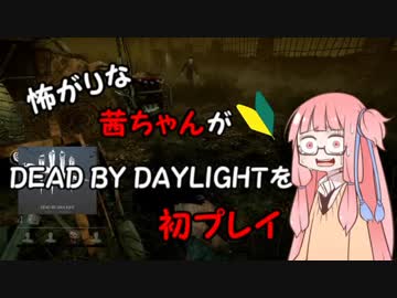 【VOICEROID実況】怖がりな茜ちゃんがDbD初見プレイ【DEAD BY DAYLIGHT】