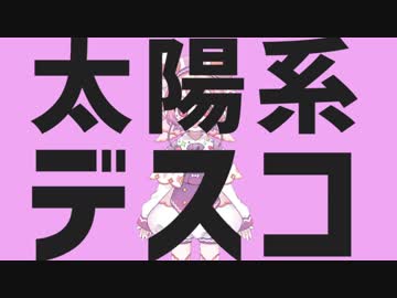 太陽系デスコ / 宇志海いちご