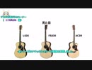 【ニコ生☆音楽王】アコギを始めたい人に向けた、アコギの選び方。