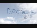 【初音ミク】手のひらの青空【オリジナル】