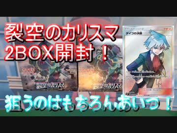 【ポケモンカード】裂空のカリスマ2BOX！けっきょくぼくがいちばん(引き運が)つよくてすごいんだよね！【開封前編】