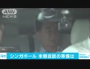 シンガポールの米代表団帰国へ　米朝首脳会談準備は整った？