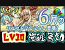【パズドラ】6月のチャレンジ Lv10 ペルソナ花村陽介エンハンスリクウ ノーコン【実況】