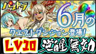 【パズドラ】6月のチャレンジ Lv10 ペルソナ花村陽介エンハンスリクウ ノーコン【実況】