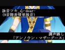 【調声晒し(と音源配布)】アンノウン・マザーグース【詠音ツキ_心-dear-】