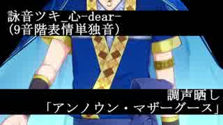 【調声晒し(と音源配布)】アンノウン・マザーグース【詠音ツキ_心-dear-】