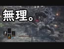 【DARK SOULS Ⅲ】経験者いればチュートリアルは余裕っしょ！【二人実況】
