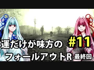 【Fallout3】運だけが味方のフォールアウトR#11【VOICEROID実況】