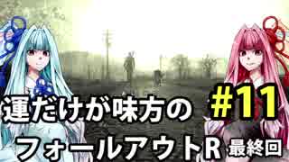 【Fallout3】運だけが味方のフォールアウトR#11【VOICEROID実況】