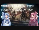 琴葉姉妹のふわっとＭＴＧ　その１【シールド】