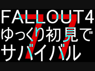 FALLOUT4　ゆっくり初見でSURVIVAL　77