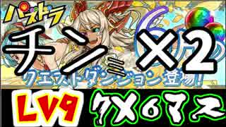 【パズドラ】6月のチャレンジLv9 チン(ミ)チン(ミ) ノーコン【実況】