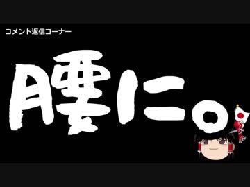 【ゆっくり保守】志位和夫「モリカケは首相が辞めるまで徹底的にやる！」