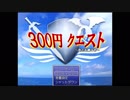 全財産300円の極貧勇者物語『300円クエスト』＃2